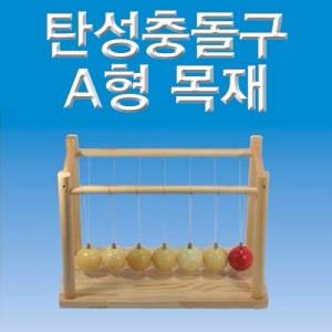 과학1번지 구정과학사,탄성충돌구 A형(목재)