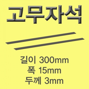 과학1번지 구정과학사,고무자석 30cm(1개/1쌍/5쌍)