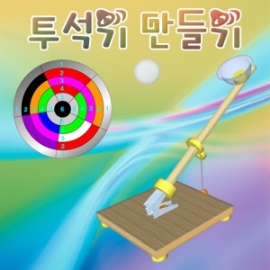 과학1번지 구정과학사,투석기 만들기 간이 투석기 만들기재료