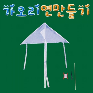 가오리연만들기KSCI-6537e 가오리 연만들기 세트. 집콕 만들기키트 과학교구