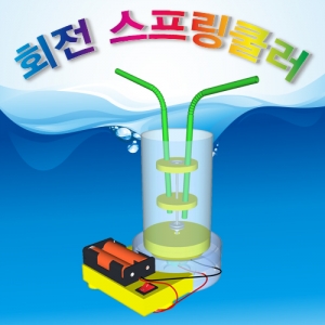 회전스프링쿨러(1인용/5인용)KSCI-5897e 집콕 만들기키트 과학교구