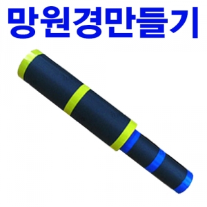 굴절 망원경 만들기 볼록렌즈 케플러식 천체망원경 골판지KSCI-6607 천체 망원경 만들기 볼록렌즈 케플러식 굴절망원경 만들기 설명서 제공. 집콕 만들기키트 과학교구