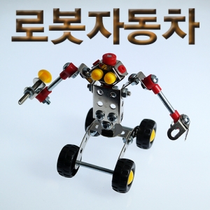 로봇자동차 만들기 세트 철제조립키트KSCI-6657tt 철제조립키트 로봇 자동차 만들기 세트 집콕 만들기키트 과학교구