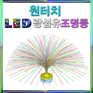 과학1번지 구정과학사,원터치 LED광섬유 조명등(1인용/5인용)