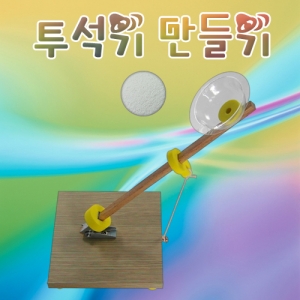 과학1번지 구정과학사,투석기 만들기 간이 투석기 만들기재료