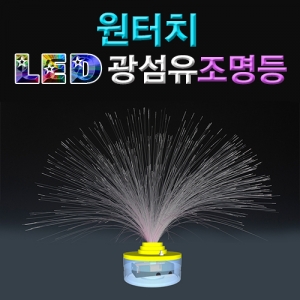 과학1번지 구정과학사,원터치 LED광섬유 조명등(1인용/5인용)