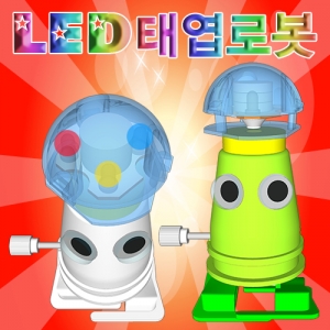 과학1번지 구정과학사,LED 태엽로봇 만들기
