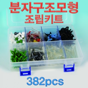 분자구조 모형 조립키트 - 382pcsKSCI-CS6866 다양한 분자구조모형을 만들어 볼 수있는 분자조립재료 382pcs. 집콕 만들기키트 과학교구