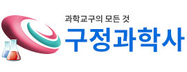 과학1번지 구정과학사